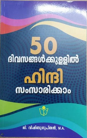 50 divasangalkkullil hindi samsarikkam 